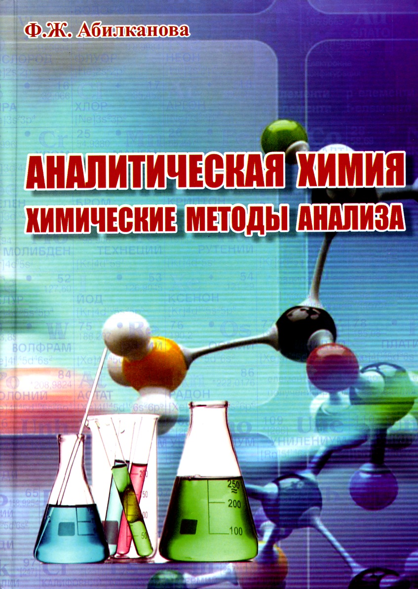 Аналитическая химия книги. Книга по химии методы анализа. T В аналитической химии.