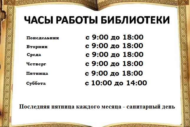 Режим работы библиотеки. График работы библиотеки. Режим роботыбиблиотеки. Расписание библиотеки. Расписание работы библиотеки.